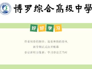 博罗综高2025年春学期开学第一天纪实