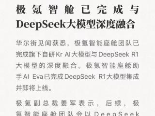 支持DeepSeek的国产车企再添一枚