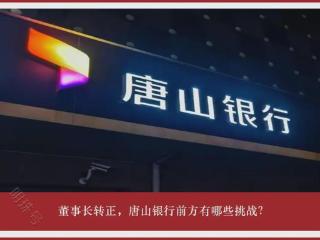 董事长转正，唐山银行前方有哪些挑战？