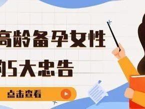 给高龄备孕女性的忠告：这5个误区，一定要提前知道！