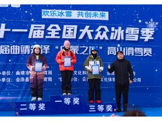 首届曲靖会泽“乌蒙之巅”高山滑雪赛圆满落幕