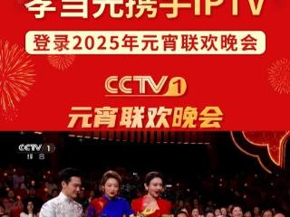 孝当先携手IPTV登陆央视2025年元宵联欢晚会:以孝之名,以爱之意,传递敬老之