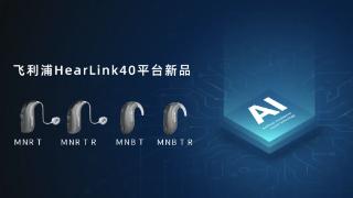 飞利浦AI2.0助听器：听力障碍，更需要AI