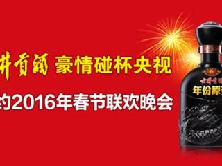 年份原浆丨中国年酒的文化征程：古井贡酒与总台春晚的十年回望录