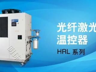 WKEA维嘉新产品特辑|光纤激光用温控 器 HRL系列