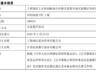 工银瑞信上证科创板综合价格ETF成立