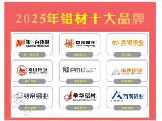 2025年中国铝材十大品牌中国品牌选出铝材十大品牌银一百铝材等等铝材品牌？