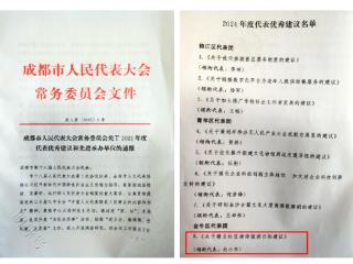 盛豪律所杜小东主任的建议获评“2024年度成都市人大代表优秀建议”