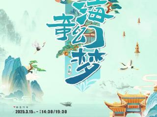 舞台剧《山海奇幻梦》郑州首演！在“山海”梦里，培养孩子的“中国眼睛”