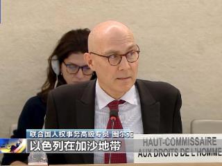 联合国人权事务高级专员：巴勒斯坦被占领土正处于危机转折点