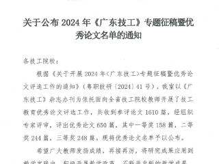 宝山技校教师在2024年广东省技工教育优秀论文评选活动获多个奖项