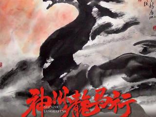 龙马精神激荡时代强音【神州龙马行—袁烈州画展】盛大启幕