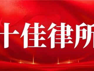 北京十大律师事务所排行榜：各有特色，助您明智选择