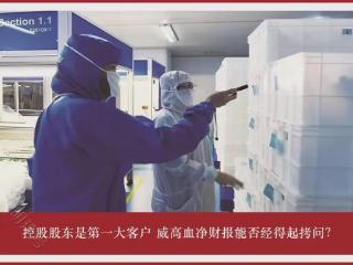 控股股东是第一大客户 威高血净财报能否经得起拷问？