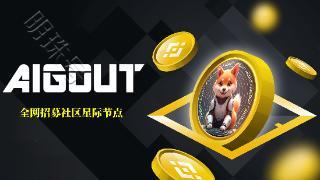 探索新前沿：AIGOUT机械狗如何塑造MEME+AI的未来