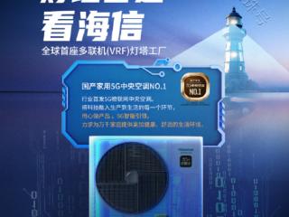 5G智能引领 海信中央空调用心做产品