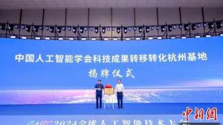 中国人工智能学会科技成果转移转化杭州基地揭牌
