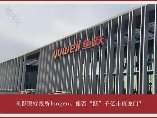 鱼跃医疗投资Inogen，能否“跃”千亿市值龙门？