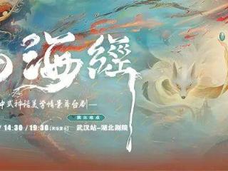 周六武汉开演！舞台剧《山海经》追溯华夏起源，共赴山海世界！