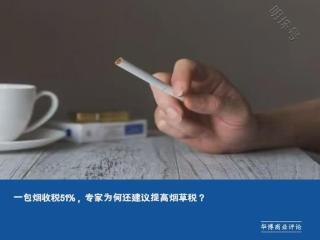 一包烟收税51%，专家为何还建议提高烟草税？