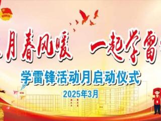 三月春风暖，一起学雷锋 【博罗综高】2025年“雷锋月”活动正式启动