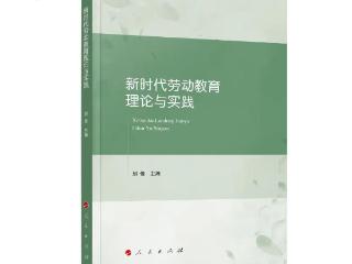 新时代劳动教育理论与实践研究的力作发布