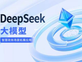 世窗信息融合DeepSeek 打造智慧政务数智新模式