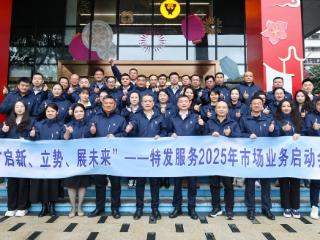 启新·立势·展未来——特发服务召开2025年度市场业务启动会