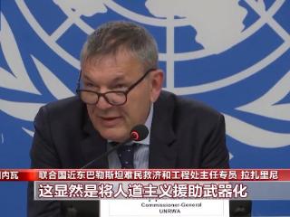 联合国官员：以色列将人道援助武器化 威胁加沙平民生命