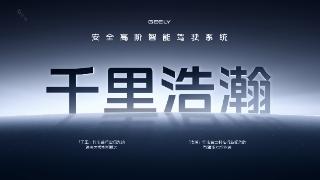 "硅谷教父"皮埃罗:吉利AI转型将重塑全球智能出行格局