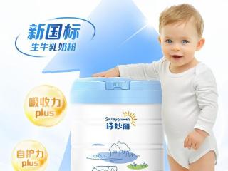 诗妙丽以全面营养Plus为宝宝夏日活力加分，开启健康成长新篇章！