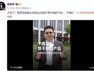 华为原生鸿蒙正式版即将发布，Mate60沦为牺牲品价比老人机！