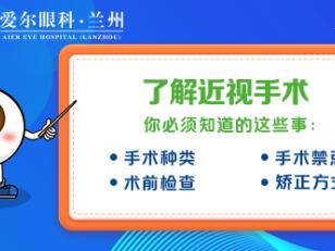 做近视手术要考虑哪些因素丨兰州爱尔眼科