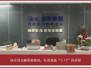 海尔消金躺枪被强执，但是难逃“3.15”的质疑