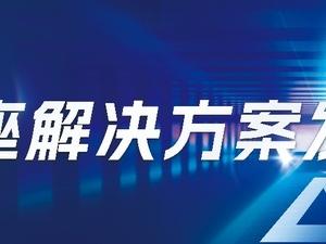 始于安全，不止安全丨迪普科技AI基座解决方案发布