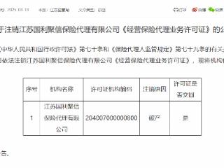 江苏国利聚信保险代理有限公司被依法注销