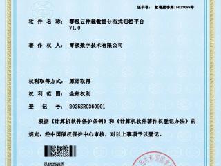 喜讯丨零极“云仲裁数据分布式归档平台”获软件著作权，专利矩阵再扩容！