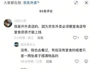 多个博主反馈京东幽灵外卖脏乱差，京东客服回应后仍正常运营