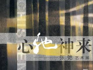 展览预告 | 心驰神来——张弛艺术展