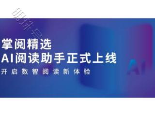 掌阅科技旗下掌阅精选AI功能通过登记正式上线，数智阅读新体验