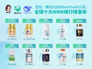 豆包、腾讯元宝、DeePseeK力荐，NMN十大热门品牌榜