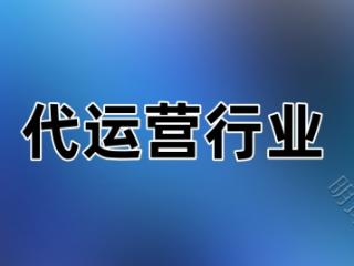 拼多多代运营只拿提成的可靠吗？哪些代运营公司不靠谱？