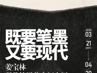 新展预告｜“既要笔墨 又要现代”姜宝林现代笔墨艺术研究展前言