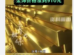 金饰价格涨到910元全球经济不确定性加剧、美元信用动摇与地缘冲突风险共振的结果。