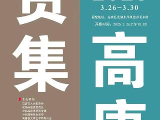 胡石丨贤集高唐 —— 中国画名家邀请展