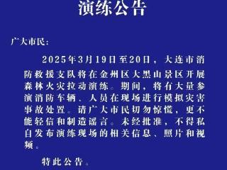 勿恐慌！大连市消防救援支队将开展森林火灾拉动演练！