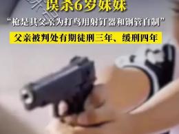 14岁男孩玩射钉枪误杀妹妹,有人因为枪火把同事打死了