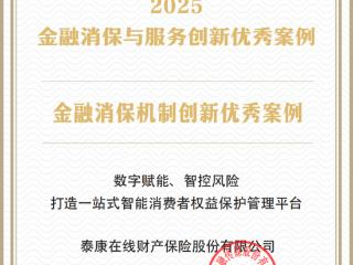 泰康在线数字消保中台提质增效 荣膺“金融消保机制创新优秀案例”