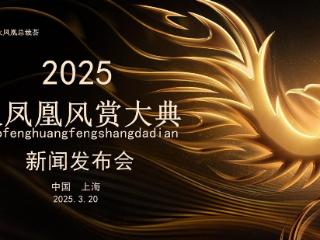 2025火凤凰风赏大典新闻发布会圆满成功