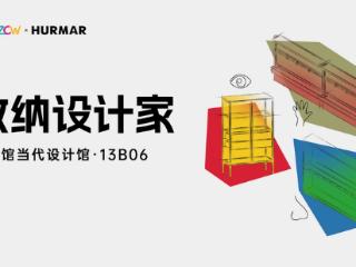 HURMAR惊艳亮相深圳家居设计周，收纳美学好评满满！